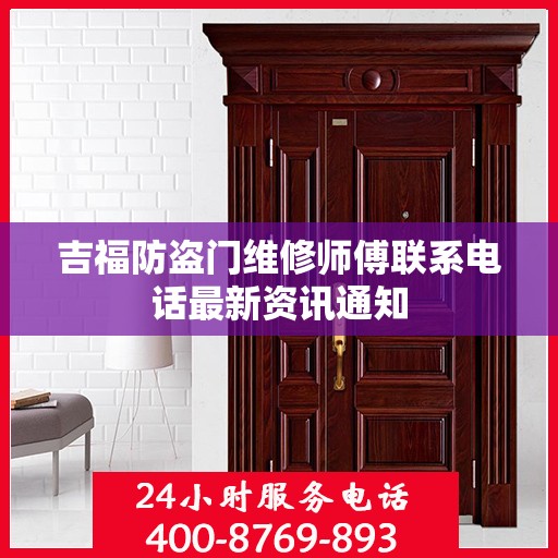 吉福防盗门维修师傅联系电话最新资讯通知