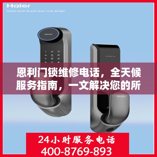 恩利门锁维修电话，全天候服务指南，一文解决您的所有疑问