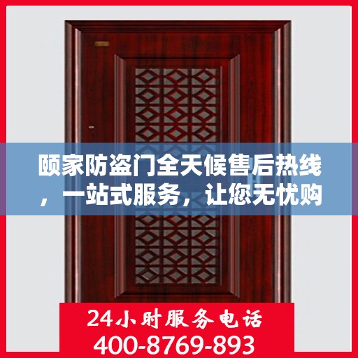 颐家防盗门全天候售后热线，一站式服务，让您无忧购门