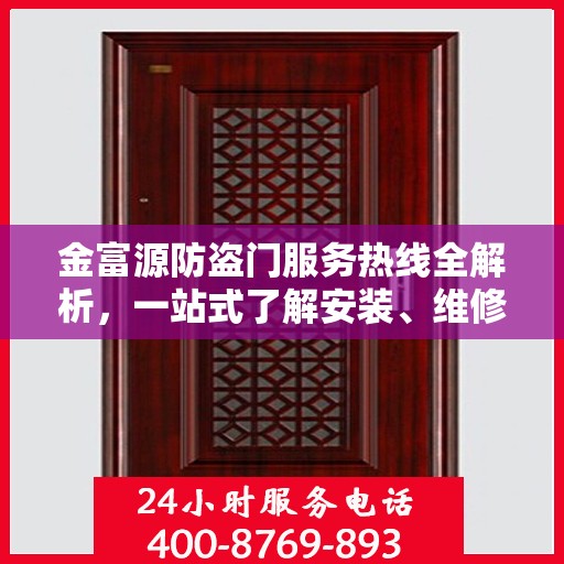 金富源防盗门服务热线全解析，一站式了解安装、维修与售后支持