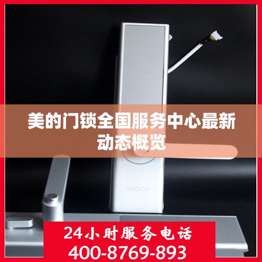美的门锁全国服务中心最新动态概览