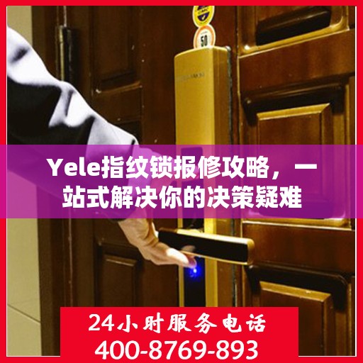 Yele指纹锁报修攻略，一站式解决你的决策疑难