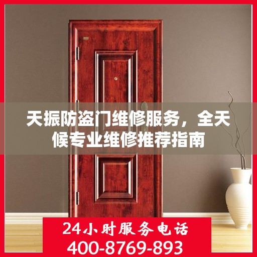 天振防盗门维修服务，全天候专业维修推荐指南