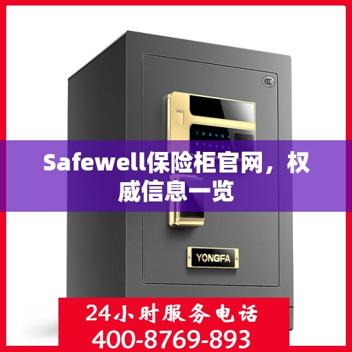 Safewell保险柜官网，权威信息一览