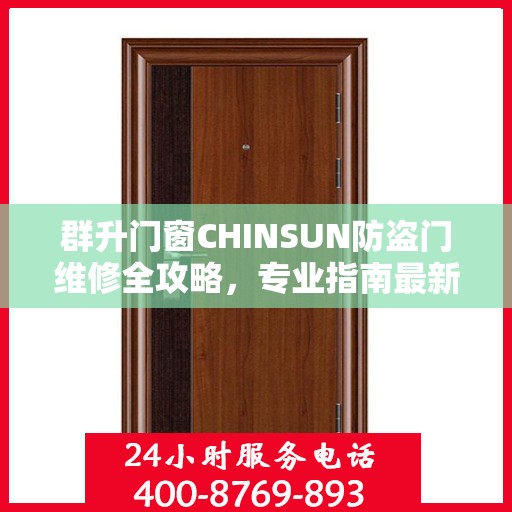 群升门窗CHINSUN防盗门维修全攻略，专业指南最新解析