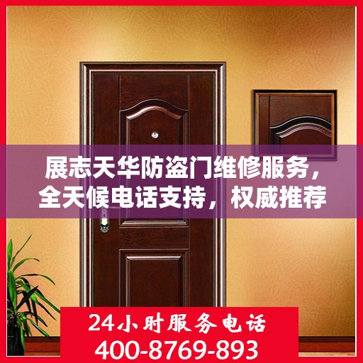 展志天华防盗门维修服务，全天候电话支持，权威推荐最新服务动态