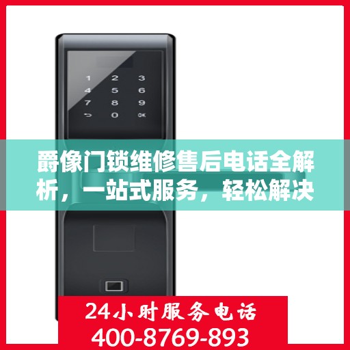 爵像门锁维修售后电话全解析，一站式服务，轻松解决您的维修难题