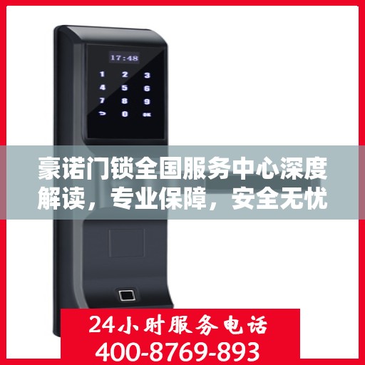 豪诺门锁全国服务中心深度解读，专业保障，安全无忧