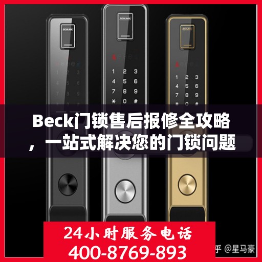 Beck门锁售后报修全攻略，一站式解决您的门锁问题