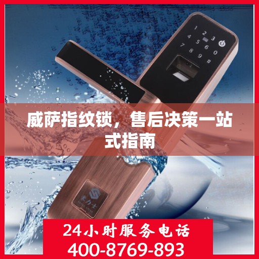 威萨指纹锁，售后决策一站式指南