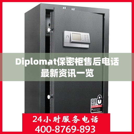 Diplomat保密柜售后电话最新资讯一览