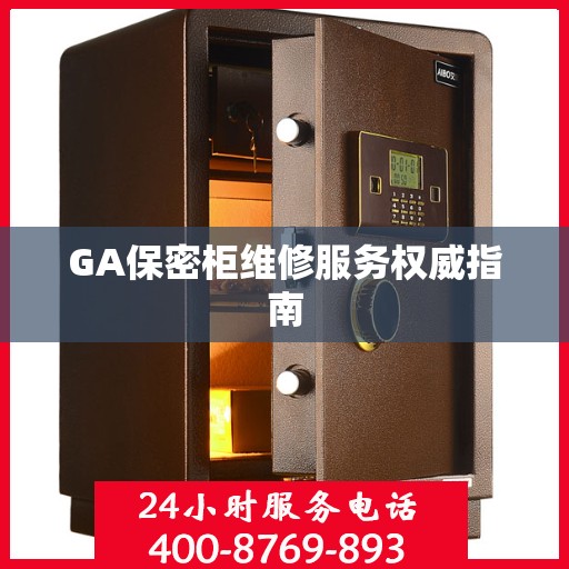 GA保密柜维修服务权威指南
