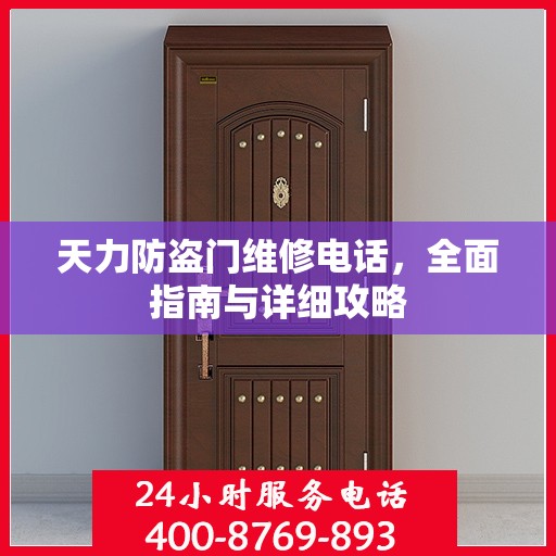 天力防盗门维修电话，全面指南与详细攻略