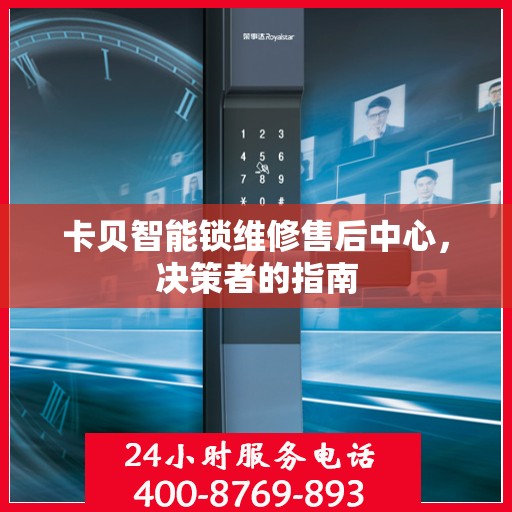 卡贝智能锁维修售后中心，决策者的指南