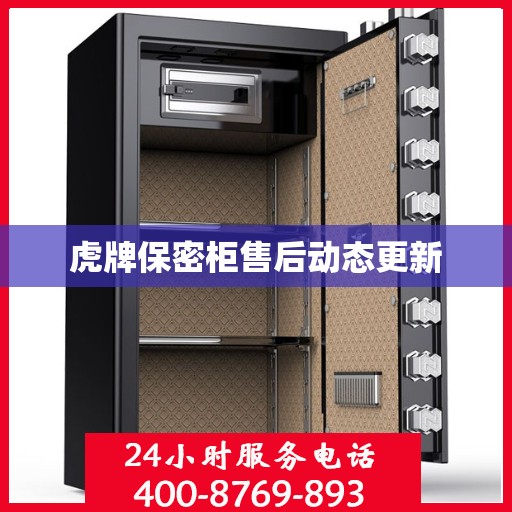 虎牌保密柜售后动态更新