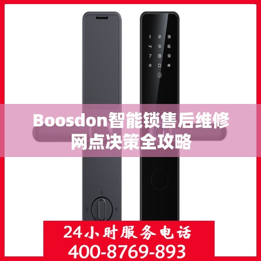 Boosdon智能锁售后维修网点决策全攻略