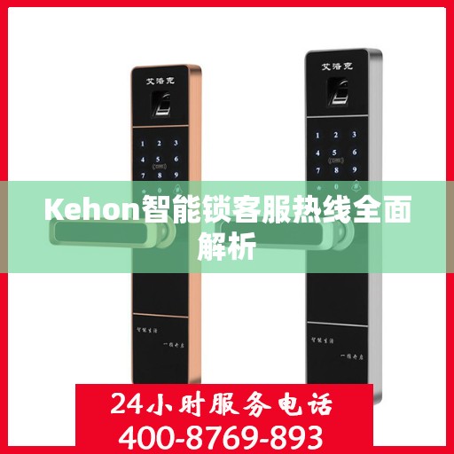 Kehon智能锁客服热线全面解析