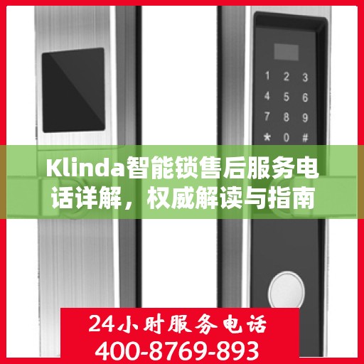 Klinda智能锁售后服务电话详解，权威解读与指南
