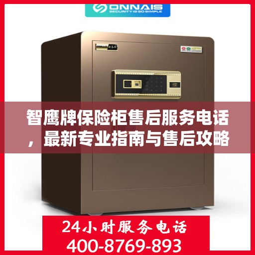 智鹰牌保险柜售后服务电话，最新专业指南与售后攻略