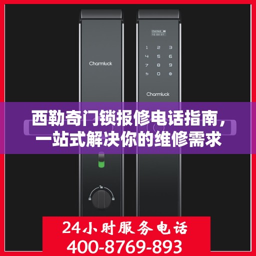 西勒奇门锁报修电话指南，一站式解决你的维修需求