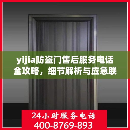 yijia防盗门售后服务电话全攻略，细节解析与应急联系方式一网打尽