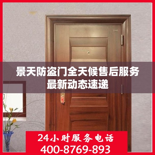 景天防盗门全天候售后服务最新动态速递