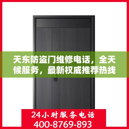 天东防盗门维修电话，全天候服务，最新权威推荐热线