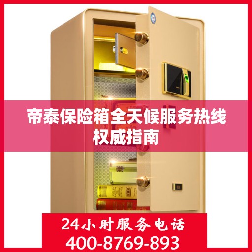 帝泰保险箱全天候服务热线权威指南