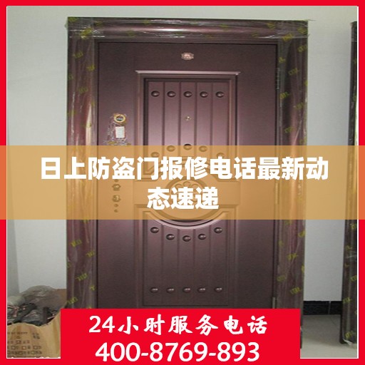 日上防盗门报修电话最新动态速递