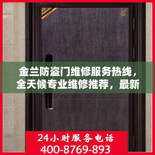 金兰防盗门维修服务热线，全天候专业维修推荐，最新权威推荐电话！