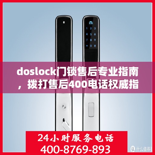 doslock门锁售后专业指南，拨打售后400电话权威指南