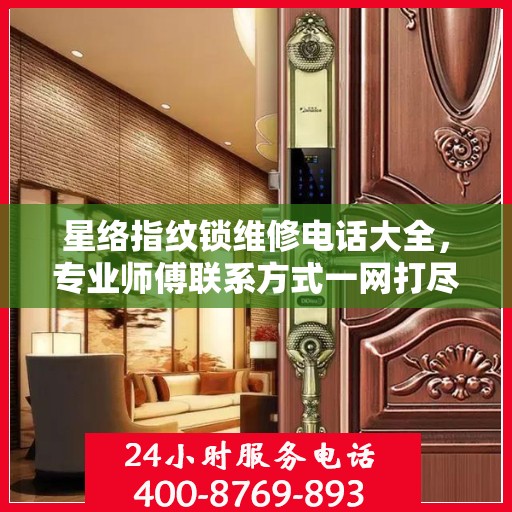 星络指纹锁维修电话大全，专业师傅联系方式一网打尽