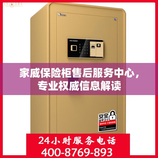家威保险柜售后服务中心，专业权威信息解读