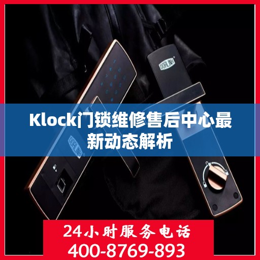 Klock门锁维修售后中心最新动态解析