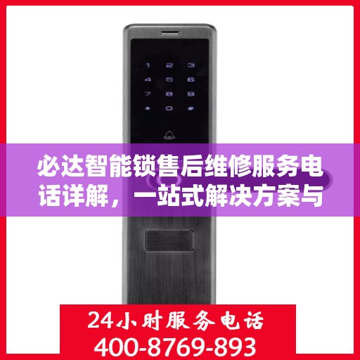 必达智能锁售后维修服务电话详解，一站式解决方案与全攻略