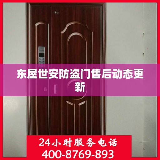 东屋世安防盗门售后动态更新