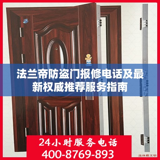 法兰帝防盗门报修电话及最新权威推荐服务指南