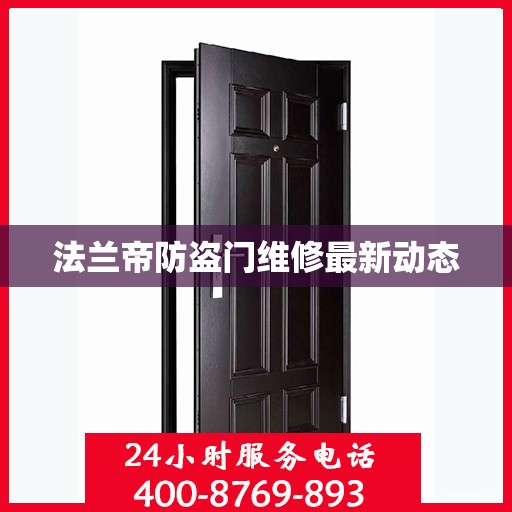 法兰帝防盗门维修最新动态