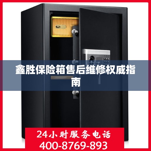 鑫胜保险箱售后维修权威指南