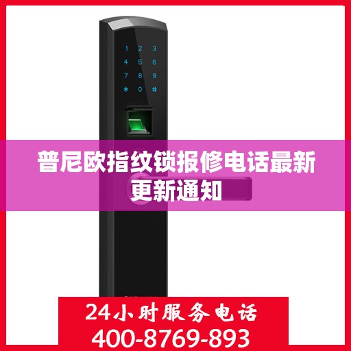 普尼欧指纹锁报修电话最新更新通知