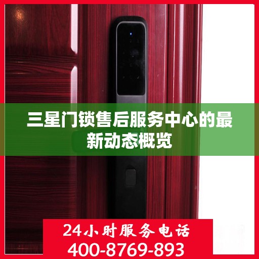 三星门锁售后服务中心的最新动态概览