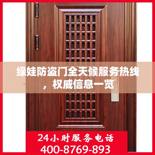 绿娃防盗门全天候服务热线，权威信息一览