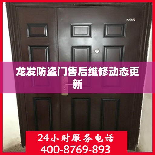 龙发防盗门售后维修动态更新