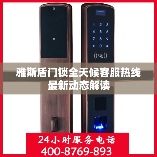 雅斯盾门锁全天候客服热线最新动态解读