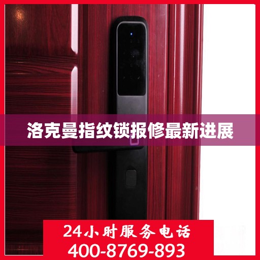 洛克曼指纹锁报修最新进展