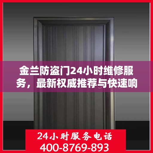 金兰防盗门24小时维修服务，最新权威推荐与快速响应