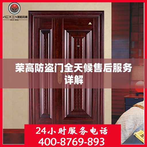 荣高防盗门全天候售后服务详解