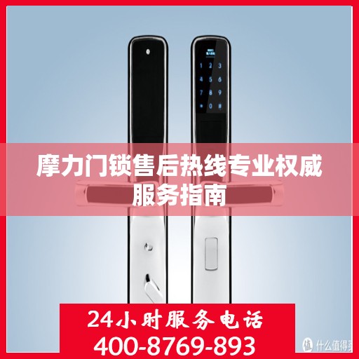 摩力门锁售后热线专业权威服务指南