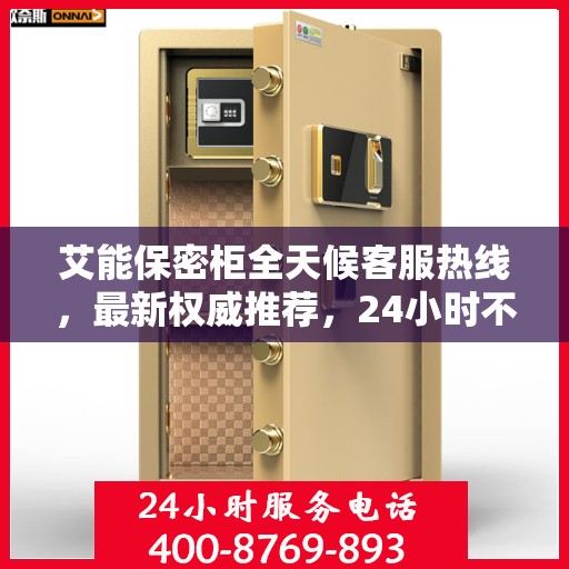 艾能保密柜全天候客服热线，最新权威推荐，24小时不打烊服务