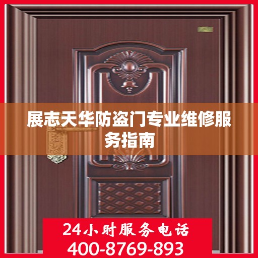 展志天华防盗门专业维修服务指南